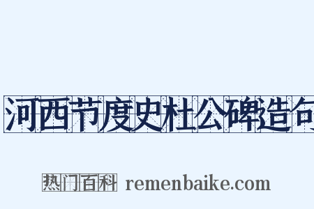 河西节度史杜公碑造句是什么意思的图片